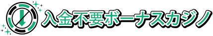 入金不要ボーナスカジノ
